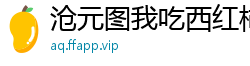 沧元图我吃西红柿